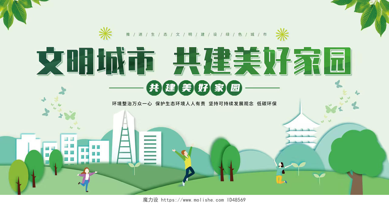 绿色手绘插画风文明城市创文创卫公益广告展板